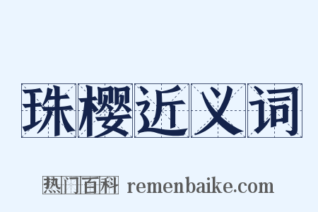 珠樱近义词是什么意思的图片